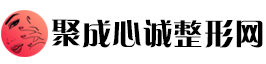聚成心诚整形网